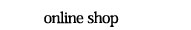 オンラインショップ